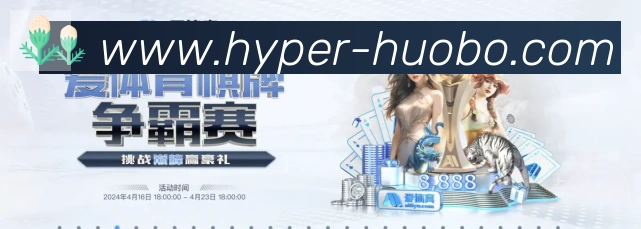 火博体育官网APP 体育赛事宣传图