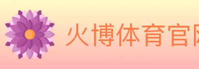 火博体育官网 logo